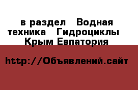  в раздел : Водная техника » Гидроциклы . Крым,Евпатория